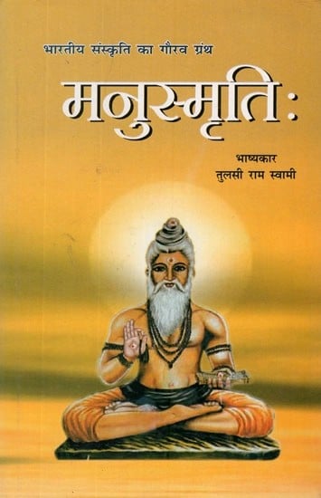 मनुस्मृति- Manusmriti