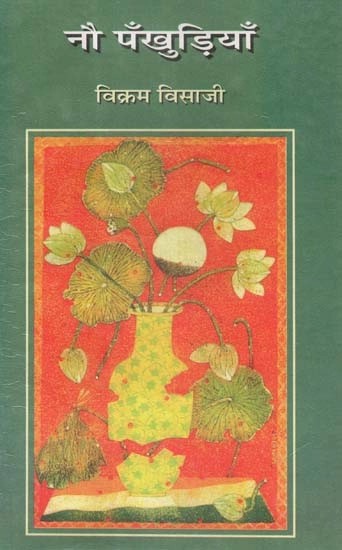 नौ पँखुड़िया - Nine Petals (Collection of Poems)