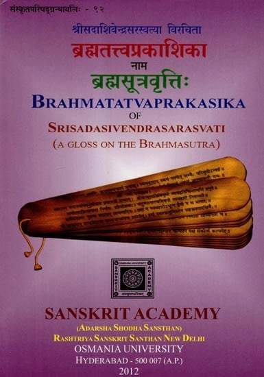 श्रीसदाशिवेन्द्रसरस्वत्या विरचिता- ब्रह्मतत्त्वप्रकाशिका नाम ब्रह्मसूत्रवृत्तिः Brahmatatvaprakasika of Srisadasivendrasarasvati (A Gloss on The Brahmasutra)