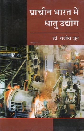 प्राचीन भारत में धातु उद्योग - Metal Industry in Ancient India (Beginning to 550 AD)