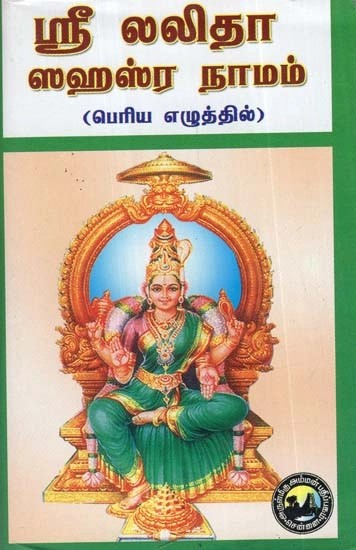 ஸ்ரீ லலிதா ஸஹஸ்ர நாமம்: பெரிய எழுத்தில் - Sri Lalita Sahasranamam (Tamil)