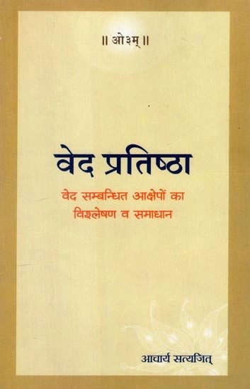 वेद प्रतिष्ठा (वेद सम्बन्धित आक्षेपों का विश्लेषण व समाधान) - Veda Pratishtha  (Analysis and Solution of Objections Related to Vedas)