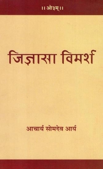 जिज्ञासा विमर्श - Curiosity Discussion