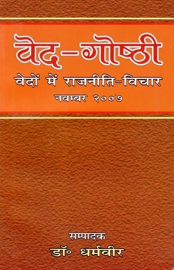 वेद-गोष्ठी (वेदों में राजनीति- विचार)- Veda-Gosthi (Politics- Thoughts in Vedas)