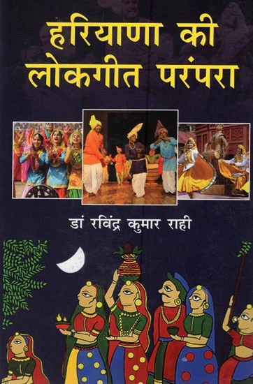 हरियाणा की लोकगीत परंपरा- Folklore Tradition of Haryana