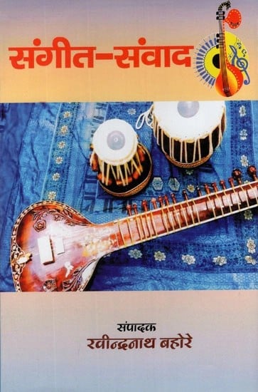 संगीत - संवाद- Sangeet- Samvada