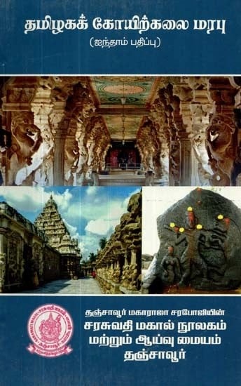 தமிழகக் கோயிற்கலை மரபு: ஐந்தாம் பதிப்பு - Tradition of Tamil Nadu Temple Art: Fifth Edition (Tamil)