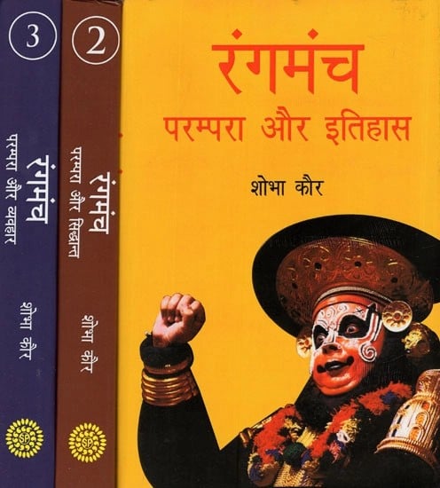 रंगमंच परम्परा- इतिहास, सिद्धान्त, व्यवहार- Theater Tradition- History, Theory, Practice (Set of 3 Volumes)