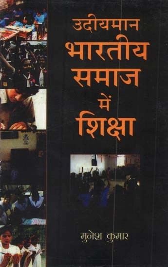 उदीयमान भारतीय समाज में शिक्षा - Education in the Emerging Indian Society