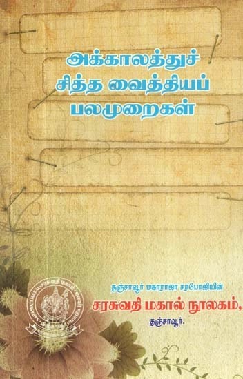 அக்காலத்துச் சித்தவைத்திய ய பலமுறைகள் - Many Times the Paranoid Supplement of the Time (Tamil)