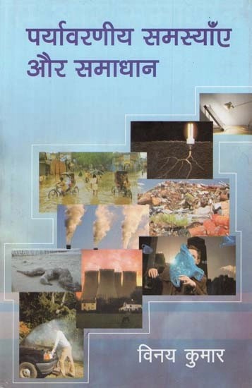 पर्यावरणीय समस्याँए और समाधान - Environmental Problems and Solutions