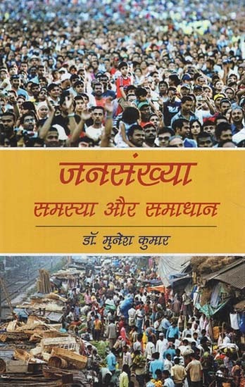 जनसंख्या: समस्या और समाधान – Population: Problem and Solution