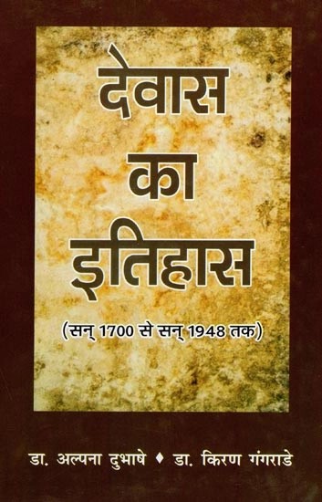 देवास का इतिहास (सन् 1700 से सन् 1948 तक)- The History of Dewas (From 1700 to 1948)