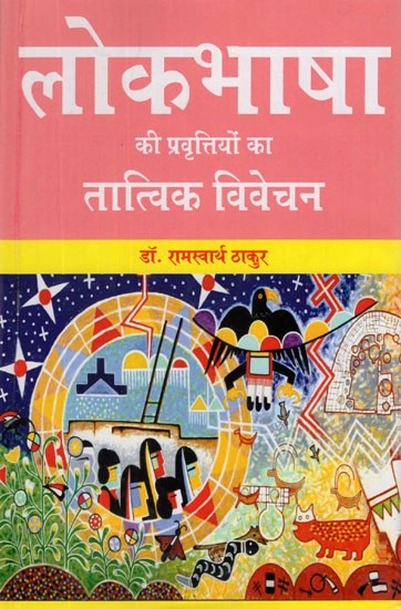 लोकभाषा की प्रवृत्तियों का तात्विक विवेचन- Elemental Analysis of The Trends of Folk Language