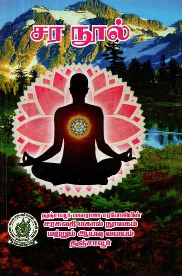சர நூல் - Sara Nool (Tamil)