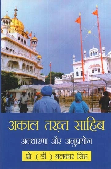 अकाल तख़्त साहिब (अवधारणा और अनुप्रयोग) - Akal Takht Sahib (Concept and Application)