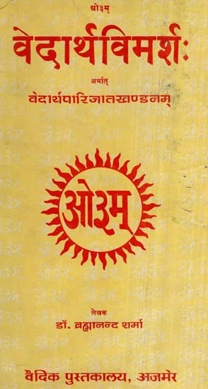 वेदार्थविमर्श: अर्थात् वेदार्थपारिजातखण्डनम् - Vedartha Vimarsa And Vedartha Parijata Khandanam (An Old and Rare Book)