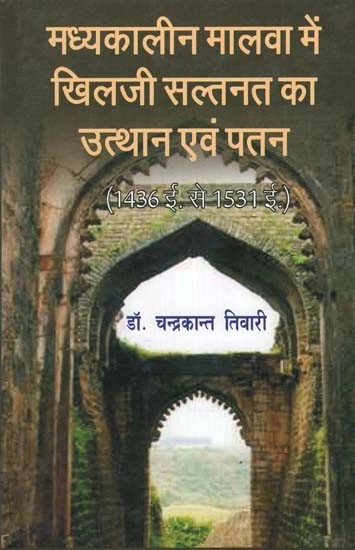 मध्यकालीन मालवा में खिलजी सल्तनत का उत्थान एवं पतन (1436 ई. से 1531 ई.) - Rise and Fall of Khilji Sultanate in Medieval Malwa (1436 to 1531 AD)