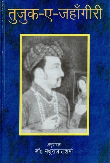 तुजुक-ए-जहाँगीरी (स्वयं जहाँगीर की लिखी हुई आत्मकथा) - Tuzuk-E-Jahangiri (Autobiography by Jahangir Himself)