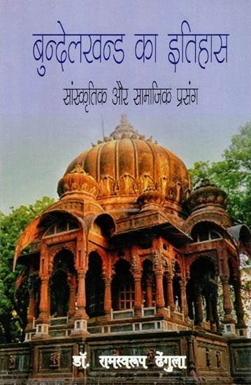 बुन्देलखन्ड का इतिहास सांस्कृतिक और सामाजिक प्रसंग: बुन्देलखन्ड के इतिहास के अनछुये विषयों के शोध पत्र - History of Bundelkhand Cultural and Social Context (Research Papers on Untouched Subjects of History of Bundelkhand)