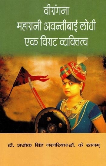 वीरांगना महारानी अवन्तीबाई लोधी : एक विराट व्यक्तित्व- Veerangana Maharani Avantibai Lodhi: A Colossal Personality