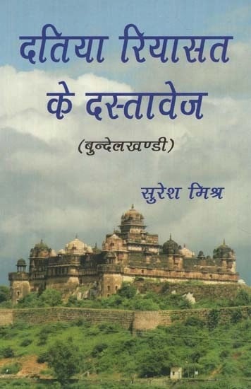 दतिया रयासत के दस्तावेज (बुन्देलखण्डी) - Documents of The Princely State of Datia (Bundelkhandi)