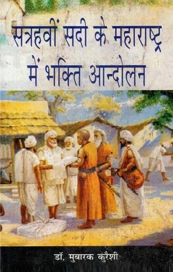 सत्रहवीं सदी के महाराष्ट्र में भक्ति आन्दोलन - Bhakti Movement in Maharashtra of the Seventeenth Century