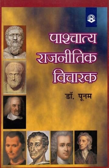 पाश्चात्य राजनीतिक विचारक - Western Political Thinker