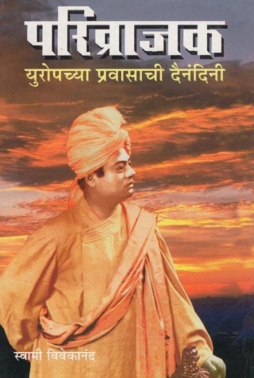 परिव्राजक: युरोपच्या प्रवासाची  दैनंदिनी- Parivrajak: A Diary of a Trip to Europe (Marathi)