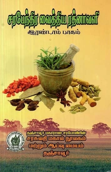 சரபேந்திர வைத்திய ரத்னாவளி: இரண்டாம் பாகம் - Sarabendra Vaithiya Ratnavali: Part II (Tamil)