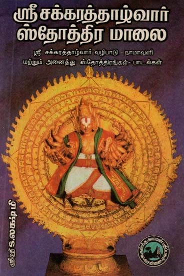 ஸ்ரீ சக்கரத்தாழ்வார் ஸ்தோத்திர மாலை - Sri Chakratahlvar Stothra Malai (Tamil)