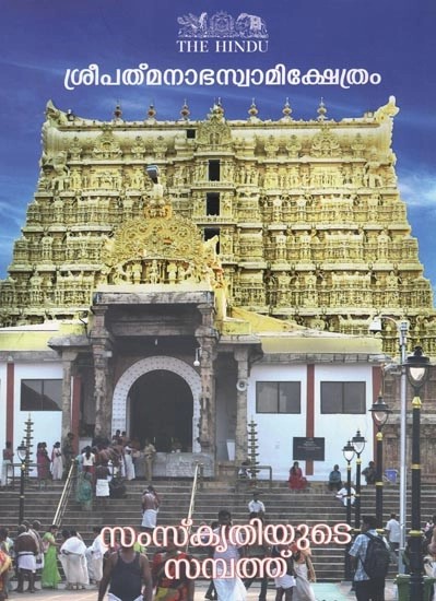 ശ്രീപത്മനാഭസ്വാമിക്ഷേത്രം- Sree Padmanabhaswamy Temple (Malayalam)