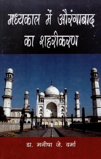 मध्यकाल में औरंगाबाद का शहरीकरण - Urbanization of Aurangabad in The Medieval Period