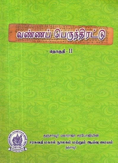 வண்ணப் பெருந்திரட்டு: தொகுதி 2 - Colour Collection: Volume 2 (Tamil)