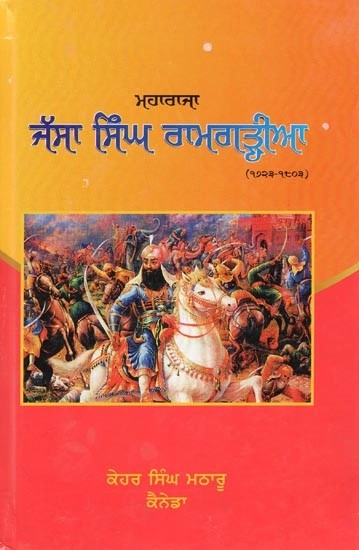 ਮਹਾਰਾਜਾ ਜੱਸਾ ਸਿੰਘ ਰਾਮਗੜ੍ਹੀਆ (1723-1803)- Maharaja Jassa Singh Ramgarhia: 1723-1803 (Punjabi)