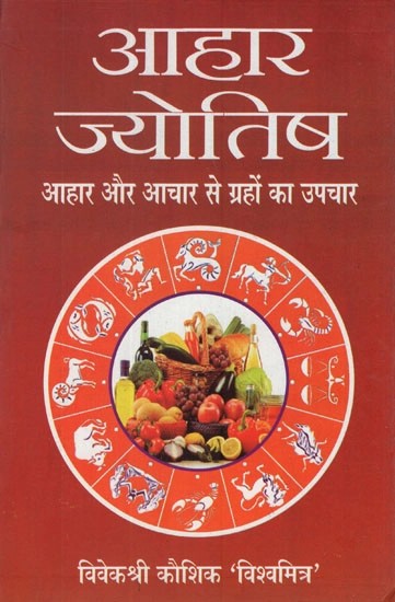 आहार ज्योतिष (आहार और आचार से ग्रहों का उपचार)- Diet Astrology (Treatment of Planets With Diet and Conduct)