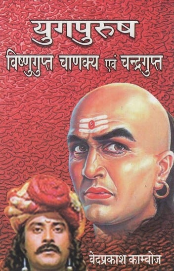 युगपुरुष (विष्णुगुप्त चाणक्य एवं चन्द्रगुप्त)- Yugpurush (Vishnugupta Chanakya and Chandragupta)