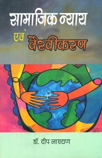 सामाजिक न्याय एवं वैश्वीकरण- Social Justice and Globalization