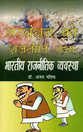 गठबंधन की राजनीति तथा भारतीय राजनीतिक व्यवस्था- एक विश्लेषणात्मक अध्ययन (१९८९-२००४) तक - Coalition Politics and Indian Political System- An Analytical Study (1989–2004)