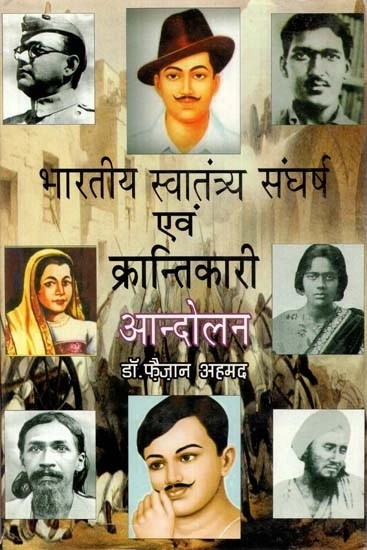 भारतीय स्वातंत्र्य संघर्ष एवं क्रान्तिकारी आन्दोलन -Indian Freedom Struggle and Revolutionary Movement