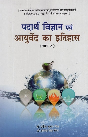 पदार्थ विज्ञान एवं आयुर्वेद का इतिहास- History of Materials Science and Ayurveda (Vol-II)