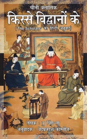 चीनी क्लासिक: किस्से विद्वानों के (The Scholars का हिन्दी अनुवाद)- Chinese Classic: Tales of Scholars (Hindi Translation of The Scholars)