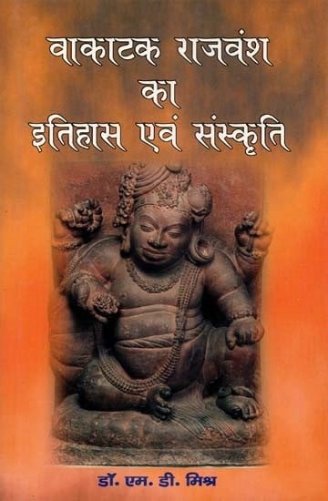 वाकाटक राजवंश का इतिहास एवं संस्कृति  - History and Culture of the Vakataka Dynasty