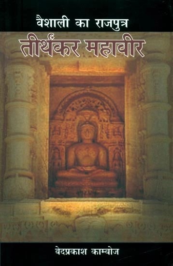 वैशाली का राजपुत्र तीर्थंकर महावीर- Tirthankar Mahavir, The Son of Vaishali