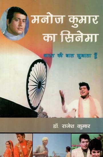 मनोज कुमार का सिनेमा (भारत की बात सुनाता हूँ) - Cinema of Manoj Kumar (Bharat Ki Baat Sunata Hun)