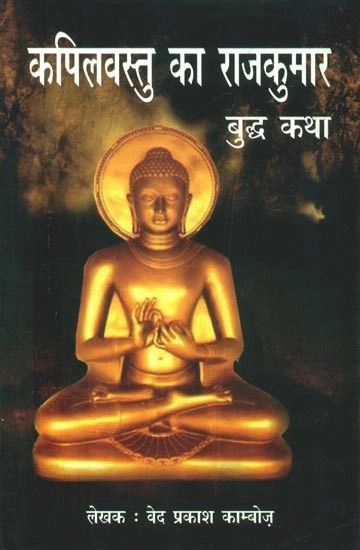 कपिलवस्तु का राजकुमार (बुद्ध कथा)- The Prince of Kapilavastu (Buddha Tale)