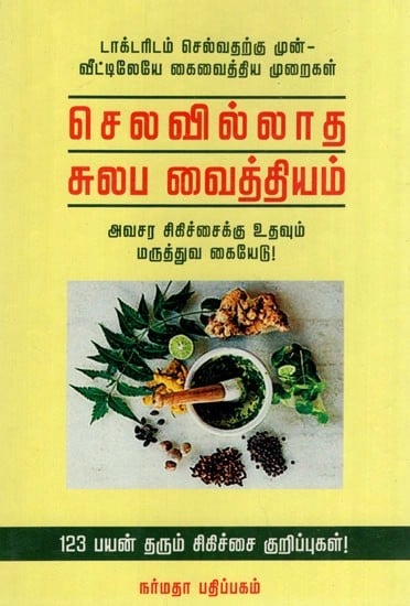 செலவில்லாத சுலப வைத்தியம்- Selavillatha Sulabha Vaithiam- Simple Indigenous Herbal Remedies For All Ailments (Tamil)