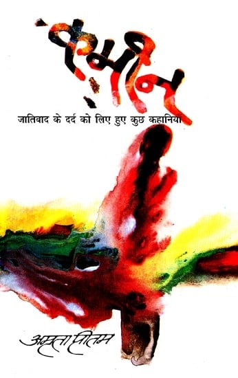 कमीन (जातिवाद के दर्द को लिए हुए कुछ कहानियाँ)- Kameen (Some Stories For the Pain of Casteism)