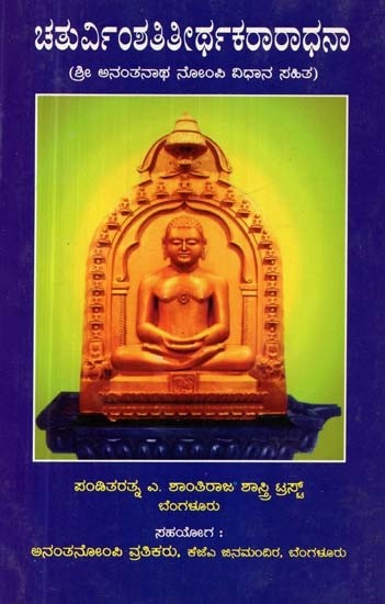 ಚತುರ್ವಿಂಶತಿತೀರ್ಥಕರಾರಾಧನಾ: ಶ್ರೀ ಅನಂತನಾಥ ನೋಂಪಿ ವಿಧಾನ ಸಹಿತ - Chaturvimsha Titeerthakaraaraadhana : Sri Anantanatha Nompi Vidhana Sahita (Kannada)