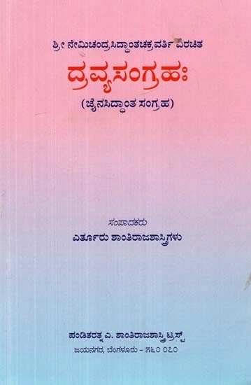 ಶ್ರೀ ನೇಮಿಚಂದ್ರಸಿದ್ಧಾಂತಚಕ್ರವರ್ತಿ ವಿರಚಿತ: ದ್ರವ್ಯಸಂಗ್ರಹ: ಜೈನಸಿದ್ಧಾಂತ ಸಂಗ್ರಹ  - Dravyasangrahaha (Kannada)